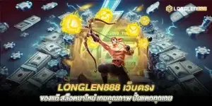 longlen888 เว็บตรงของแท้ สล็อตมาใหม่ เกมคุณภาพ ปั่นแตกทุกเกม