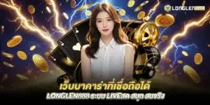 Trusted Baccarat Website longlen888 Live System Fun, Realistic